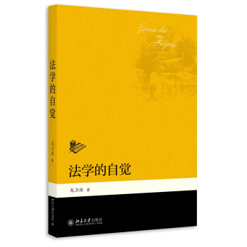 法學的自覺 pdf epub mobi 電子書 下載