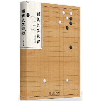 围棋文化教程 pdf epub mobi 电子书 下载