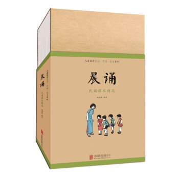 童立方·兒童國學晨誦·午讀·暮省民國課本係列：晨誦（套裝全10冊） pdf epub mobi 下载