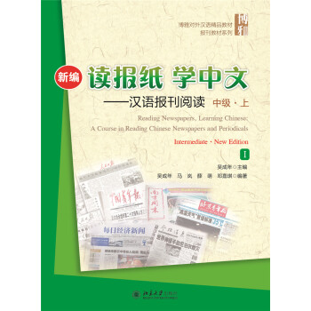 新編讀報紙，學中文——漢語報刊閱讀 中級·上 pdf epub mobi 下载