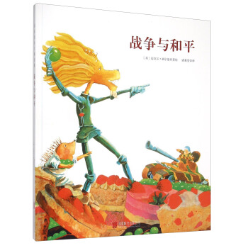 童立方·國際繪本大師福爾曼經典：戰爭與和平 pdf epub mobi 電子書 下載