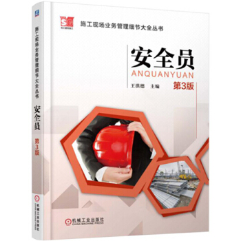 施工现场业务管理细节大全丛书 安全员(第3版)