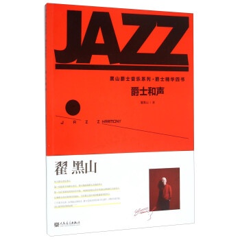 黑山爵士音乐系列·爵士精华四书：爵士和声 [Jazz Harmony] pdf epub mobi 下载