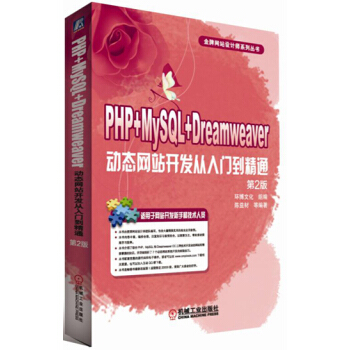 PHP+MySQL+Dreamweaver動態網站開發從入門到精通(第2版)