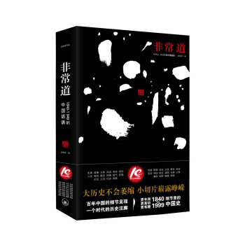 非常道：1840-1999的中国话语 pdf epub mobi 下载