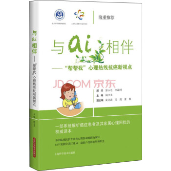 與 ɑⅰ相伴：“幫幫我”心理熱綫抗癌新視點 pdf epub mobi 下载