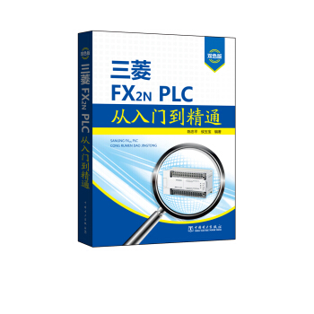 三菱FX2N PLC从入门到精通 pdf epub mobi 下载