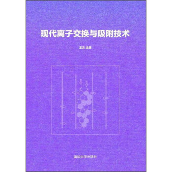 現代離子交換與吸附技術(精)