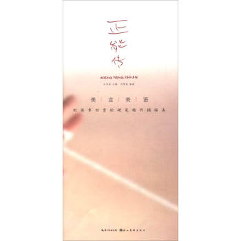 美言美语——田英章、田雪松硬笔楷体描临本·正能传