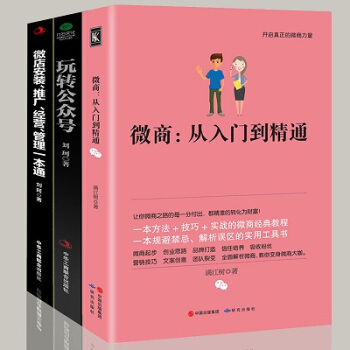 电商运营微商微店安装玩转公众号共3册电子商务互联网全攻略深度解析市场广告营销畅销书籍正版 pdf epub mobi 下载