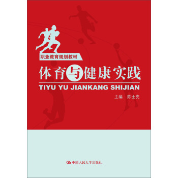 體育與健康實踐/職業教育規劃教材 pdf epub mobi 下载