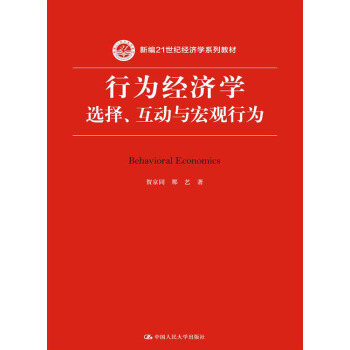 行為經濟學：選擇、互動與宏觀行為 pdf epub mobi 電子書 下載