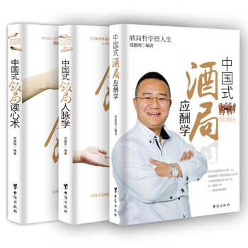 中国式饭局人脉学+读心术+酒局应酬学3册酒桌交际谈判实战圣经心理学与中国式饭 默认 pdf epub mobi 下载