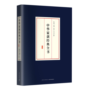 中華傢訓經典全書 pdf epub mobi 下载