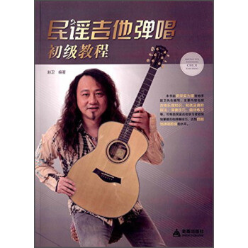 民謠吉他彈唱初級教程 pdf epub mobi 下载