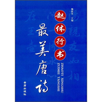 赵体行书·最美唐诗
