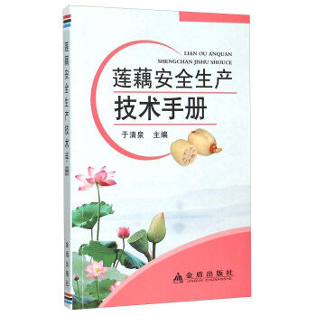 蓮藕安全生産技術手冊 pdf epub mobi 電子書 下載