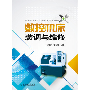 數控機床裝調與維修 pdf epub mobi 電子書 下載