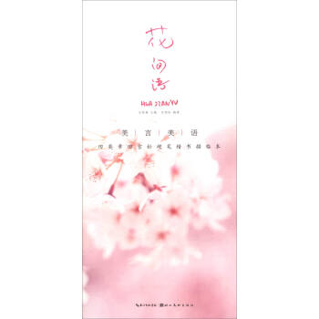 美言美语——田英章、田雪松硬笔楷体描临本·花间语 pdf epub mobi 电子书 下载