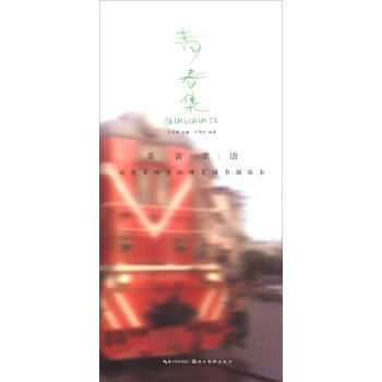 美言美语——田英章、田雪松硬笔楷体描临本·青春集 pdf epub mobi 电子书 下载