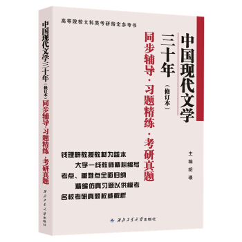 钱理群中国现代文学三十年·修订本 同步辅导·习题精练·考研真题 pdf epub mobi 下载