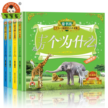 宝宝蛋*童书坊-十万个为什么系列 （套装4册） [3-8岁] pdf epub mobi 下载