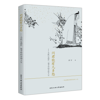 問君能有幾多愁---從跌宕麯摺一窺李煜的悲情人生 pdf epub mobi 下载