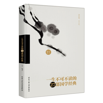 一生不可不读的27部国学经典 pdf epub mobi 下载
