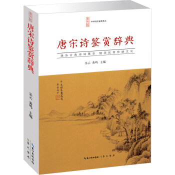 唐宋詩鑒賞辭典 pdf epub mobi 電子書 下載