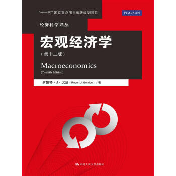 宏观经济学（第十二版）/经济科学译丛 pdf epub mobi 下载