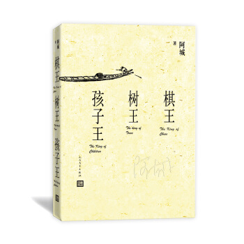 棋王 树王 孩子王 pdf epub mobi 下载