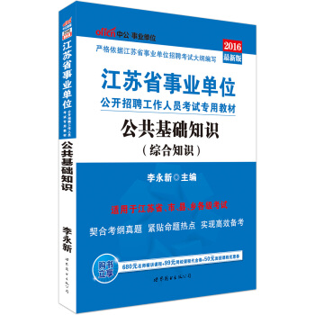 中公版·2016江苏省事业单位公开招聘工作人员考试教材：公共基础知识（综合知识）（附时事政治手册） pdf epub mobi 下载