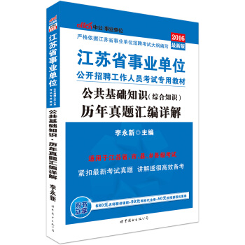 中公版·2016江蘇省事業單位公開招聘工作人員考試專用教材：公共基礎知識（綜閤知識）曆年真題匯編詳解 pdf epub mobi 下载