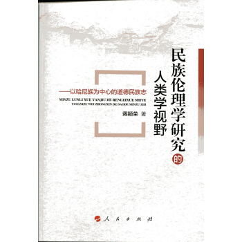民族倫理學研究的人類學視野：以哈尼族為中心的道德民族誌 pdf epub mobi 下载