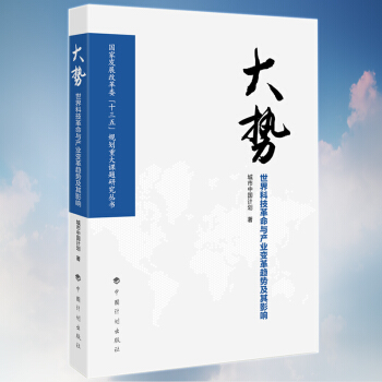 大势：世界科技革命与产业变革趋势及其影响 pdf epub mobi 下载