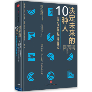 决定未来的10种人 [The Ten Faces of Innovation] pdf epub mobi 下载