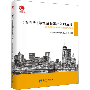 專利法 第22條和第23條的適用：2015年專利代理學術研討會優秀論文集 pdf epub mobi 下载