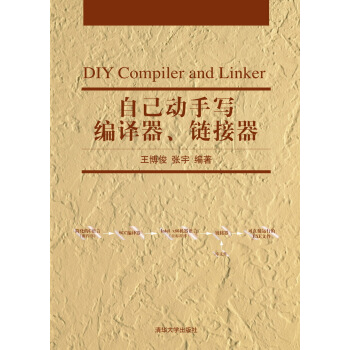 自己動手寫編譯器、鏈接器 [DIY Compiler And Linker] pdf epub mobi 下载