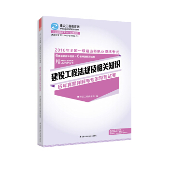 2016年一级建造师 建设工程法规及相关知识历年真题详解与专家预测试卷 “梦想成真”系列辅导书 pdf epub mobi 下载