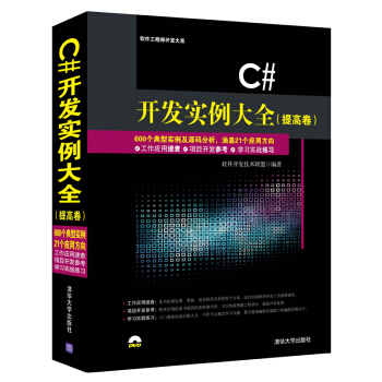 C#開發實例大全·提高捲/軟件工程師開發大係（附光盤） pdf epub mobi 下载