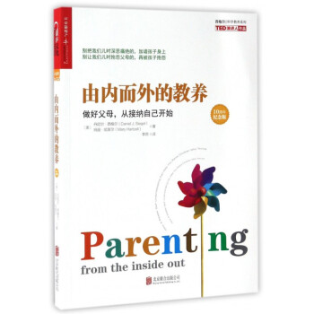 由内而外的教养(做好父母从接纳自己开始10周年纪念版)/西格尔科学教养系列 pdf epub mobi 电子书 下载