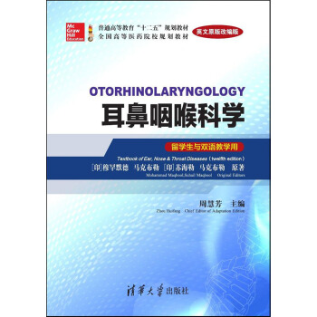 耳鼻咽喉科學 留學生與雙語教學用 英文原版改編版/全國高等醫藥院校規劃教材 pdf epub mobi 下载