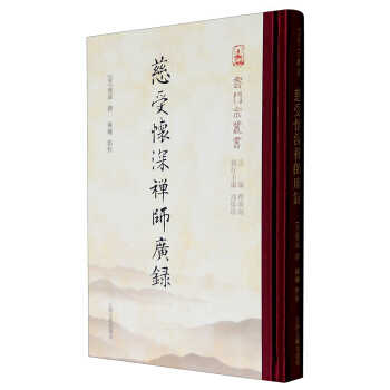 雲門宗叢書：慈受懷深禪師廣錄 pdf epub mobi 下载