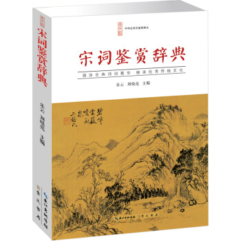 宋词鉴赏辞典 pdf epub mobi 下载