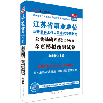 中公版·2016江苏省事业单位公开招聘工作人员考试专用教材:公共基础知识全真模拟预测试卷