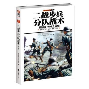 单兵装备特辑:二战步兵分队战术(修订版)