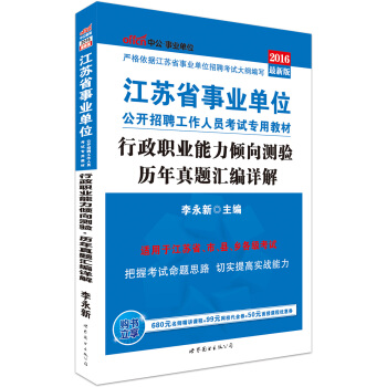 中公版·2016江蘇省事業單位公開招聘工作人員考試專用教材：行政職業能力傾嚮測驗曆年真題匯編詳解 pdf epub mobi 下载