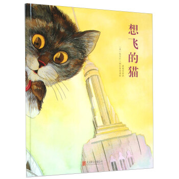 童立方·国际绘本大师福尔曼经典：想飞的猫 pdf epub mobi 电子书 下载