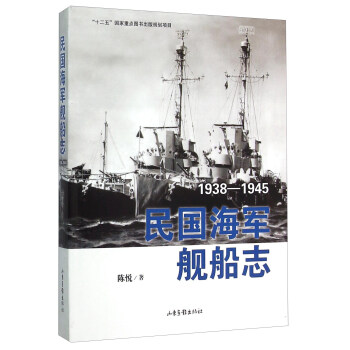 民国海军舰船志（1938-1945） pdf epub mobi 电子书 下载