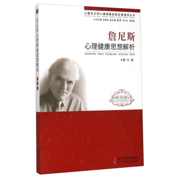 詹尼斯心理健康思想解析（校园版） pdf epub mobi 下载